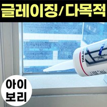 창호실리콘 무초산 글레이징 창호용 건축용 비초산 실리콘 아이보리 실리콘 샤시 샷시 코킹