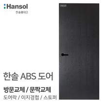 우드백화점 ABS도어_한솔도어_방문교체_셀프시공 인테리어/화장실문교체/DIY, 04_HAA-18