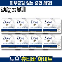 도브 뷰티바 비누 화이트 세수 클렌징 비누 중성, 90g, 8개