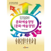 문화예술경영(문화 예술경영):국가직무능력표준 표준 및 활용패키지, 진한엠앤비, 한국산업인력공단