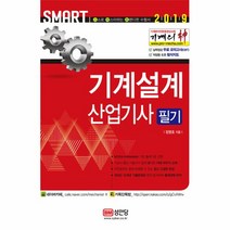 2019 기계의 신 기계설계산업기사 필기, 성안당