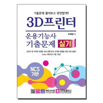 3D프린터운용기능사 실기 기출문제