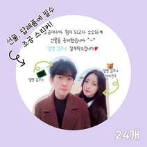 곰신 조공 스티커 I타입 24매, 원형, 기본 타입, 깔끔체