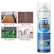 외벽 긴급방수 뿌리는 코팅 방수제 스프레이 창틀 셀프 샷시 보수