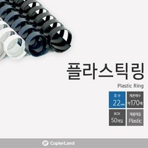 카피어랜드 제본 플라스틱링 교재 제본링 22mm 25개입, 흰색, 흰색