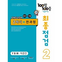100발 100중 최종점검 기출문제집 영어 중 2 2학기 전과정 YBM 박준언, 에듀원, 중등2학년