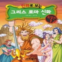 [개똥이네][중고-하] 만화로 보는 그리스 로마 신화 - 특별판 1