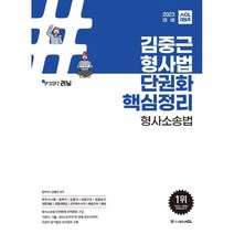 김중근형소법 추천 순위 TOP 20 구매가이드