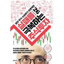 실패를 극복하는 주식투자, 체인지업, 여신욱
