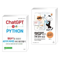 (서점추천) 챗GPT를 활용한 40가지 파이썬 프로그램 만들기 + 챗GPT와 기획·분석·보고 (전2권), 앤써북