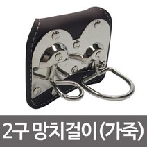 [0UK] 2구 망치걸이(가죽) 작업용 다용도걸이 후크 망치보관 망치수납 공구보관대 후크걸이 후크고리 234567EA, 상품선택