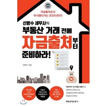 신방수 세무사의 부동산 거래 전에 자금출처부터 준비하라!, 신방수 저, 매일경제신문사