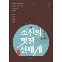 밀크북 조선의 멋진 신세계 반복되는 억압에서 조선이 찾아 헤맨 유토피아 연대, 도서