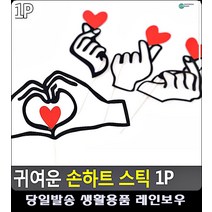 커플여행 셀카 촬영 소품 손하트 스틱 파티토퍼 문구용품 파티용품 생일홈파티 파티용품파는곳, D타입