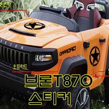헤네스브룬t870 유아용전동자동차 씽싱카 유모차 파파야 토이즈 자동차스티커 전동차배터 캠핑스티커 디스커버리 카멜 라이프가드 스카니아 볼보 벤츠 라인, 5-루비콘, 진회색