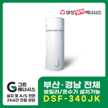 부산온수기 대성쎌틱 DSF 전기온수기 창원 마산 진해 김해 울산 양산 설치, 양산(설치비 현장결제), DSF-340JK 축열식 전기온수기 (하향식)