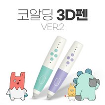 코알딩 3D펜 Ver.2 저온형 / 어린이 안전인증 친환경 필라멘트, 타로밀크티