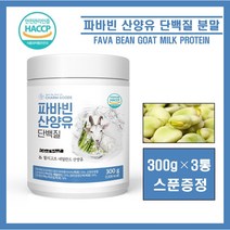 파바빈 콩 산양유 단백질 파바콩 잠두콩 고함량 프로틴 파우더 쉐이크 미국산 100% 파바빈 유청 분리유청 호박씨 단백질 WPI WPC 분말 가루 식약처인증 해썹 HACCP 추천, ##영에버그린##파바빈산양유단백질 300g (스푼증정), 3통