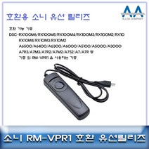 벌집몰 + 소니 알파A6500/A6400/A6300 호환 유선릴리즈 RM-VPR1 선정제품*_/^ 카메라악세서리 유선릴리즈 H*NC/B:23 + WKK*L8/V, 본상품선택_BZ, 본상품선택_BZ
