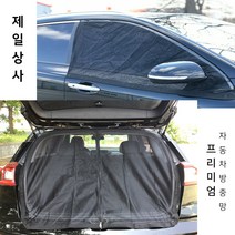 제일상사 스타렉스 프리미엄방충망, 1개