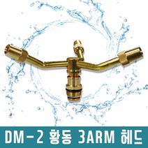 다농 DM-2 3ARM스프링쿨러헤드 분사형상