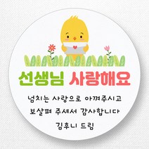 스티커네 주문제작 고급용지 어린이날스티커 스승의날스티커 어버이날스티커, 스승의날 02 고급용지