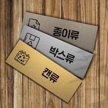 분리수거 표지판 안내판 알루미늄복합판넬, 박스류, 실버
