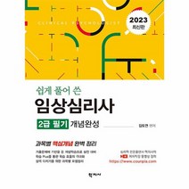 쉽게 풀어 쓴 임상심리사 2급 필기 개념완성 2023 최신판, 상품명