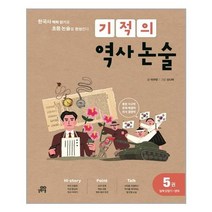 [길벗스쿨]기적의 역사 논술 5권 : 일제 강점기~ 현대, 없음