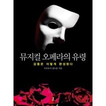 [개똥이네][중고-중] 뮤지컬 오페라의 유령