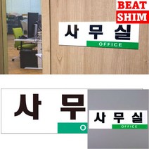 사무실 표지판 문패 입체글자 아크릴간판