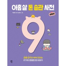 아홉 살 돈 습관 사전: 생활편:금융 감각이 쑥쑥 자라는 27가지 현명한 돈 이야기, 다산에듀, 박정현