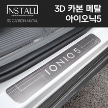 인스톨 아이오닉5 도어스커프 3D 카본 메탈 알루미늄 인테리어 몰딩, 01_도어스커프, 카본메탈