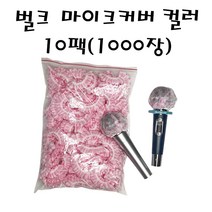자연의노래 유선 / 무선마이크 노래방 위생 마이크커버 컬러&무지 50박스, 컬러
