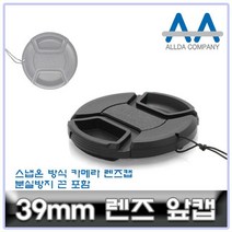 카메라 렌즈캡 39mm 캐논/소니/니콘/파나소닉 ALLDA