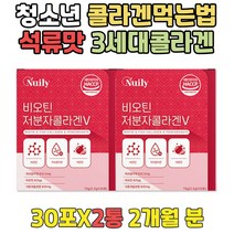 저분자 피쉬 어린 콜라겐 C BIOTIN 분말 가루 추천 ASCORBICACID 3세대 어린이 생선 콜라겐 복용법 2+1 키즈 청소년 중학생 고등학생 수험생 환절기 겨울 선물