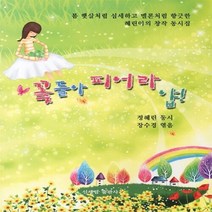 NSB9788958001089 새책-스테이책터 [꽃들아 피어라 얍] ---신세림-정혜린 지음-한국에세이-20110330 출간-판형 152x223(A5신), 꽃들아 피어라 얍