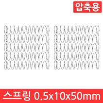 압축 스프링 용수철 선경 0.5mm x 10mm 10개 모음 DIY 세트 아연 도금 가구, CJ079. 압축 0.5x10x50 10개