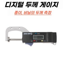 0~25mm 블루텍 디지털두께게이지 BD547-025 디지매틱치크니스게이지 비닐 종이두께측정기 토탈공구