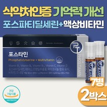 포스파티딜세린 액상비타민 7개x2박스 식약처 수험생 고등학생 기억력 개선 보조제