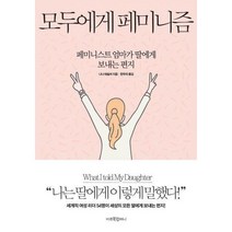 [밀크북] 미르북컴퍼니 - 모두에게 페미니즘 : 페미니스트 엄마가 딸에게 보내는 편지