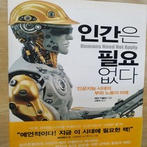 인간은 필요 없다/제리 카플란.한스미디어