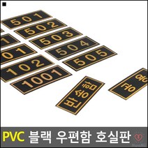 동호수표시판 원룸호실표시용스티커 모텔번호판 우편함번호표시 우편한호실표시판 디자인스티커