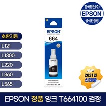 엡손 정품 잉크 T664100 검정 L110 L210 L360 L485 L555 L1300, 1개, 엡손 T6641 정품잉크 - 검정
