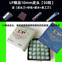 당구공 당구재료 당구팁 당구그립 당구큐가방 당구용품 lp 당구 남성 스틱 헤드 9mm 작은 머리 10mm 당구용품쇼핑몰, lp 파인 레더 헤드 10mm (50캡슐)