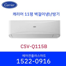캐리어 11평 CSV-Q115B 냉난방기 벽걸이 인버터 에어컨 가정용 원룸 사무실 실외기포함 / 설치비별도