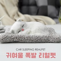 차량용 리얼펫 잠자는 강아지 고양이 인형장식, CAT04