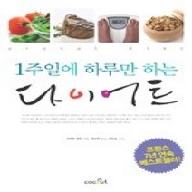 [개똥이네][중고-상] 1주일에 하루만 하는 다이어트