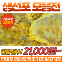 [당일발송] 국내산 생선포 명절 설날 생선전 전감 준비 민어포 동태포 달고기포 참조기포 손질 냉동, 2) 동태포 1.2kg(400g*3팩)