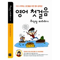 영어 첫걸음 무작정 따라하기 (교재+MP3 CD 1), 길벗이지톡